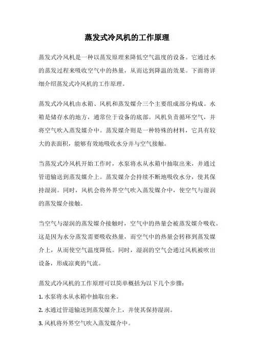 蒸发式冷风机的工作原理