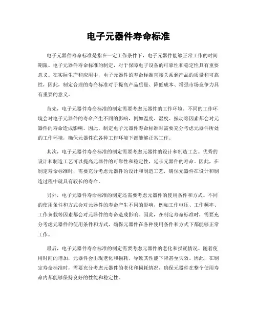 电子元器件寿命标准