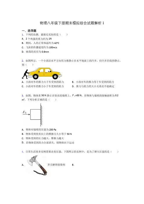 物理八年级下册期末模拟综合试题解析1