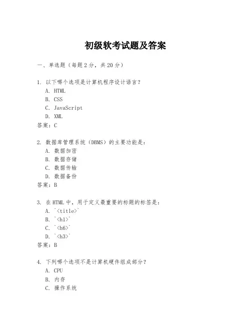 初级软考试题及答案