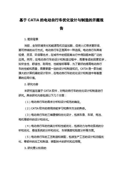 基于CATIA的电动自行车优化设计与制造的开题报告