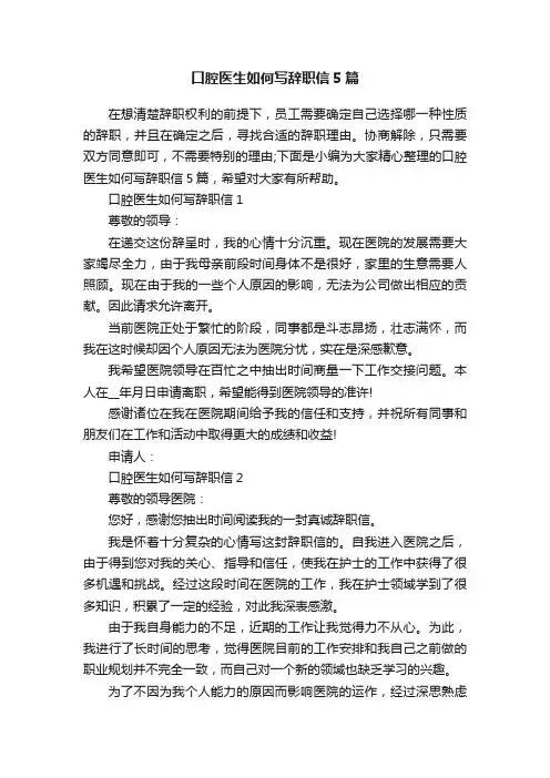 口腔医生如何写辞职信5篇