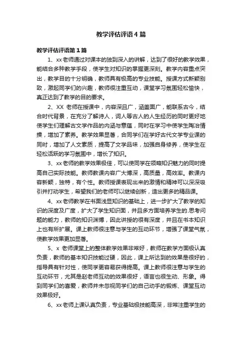 教学评估评语4篇