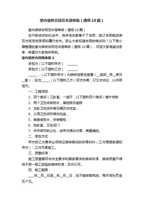 室内装修合同范本简单版（通用10篇）