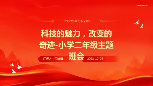 科技的魅力,改变的奇迹-小学二年级主题班会ppt