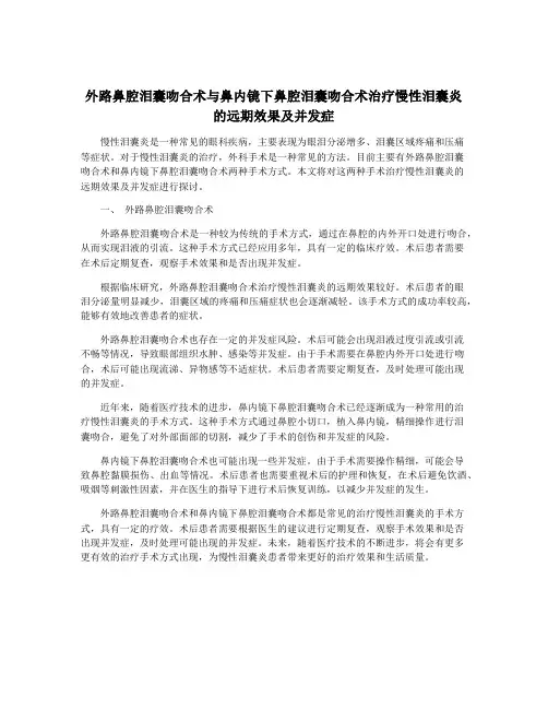 外路鼻腔泪囊吻合术与鼻内镜下鼻腔泪囊吻合术治疗慢性泪囊炎的远期效果及并发症