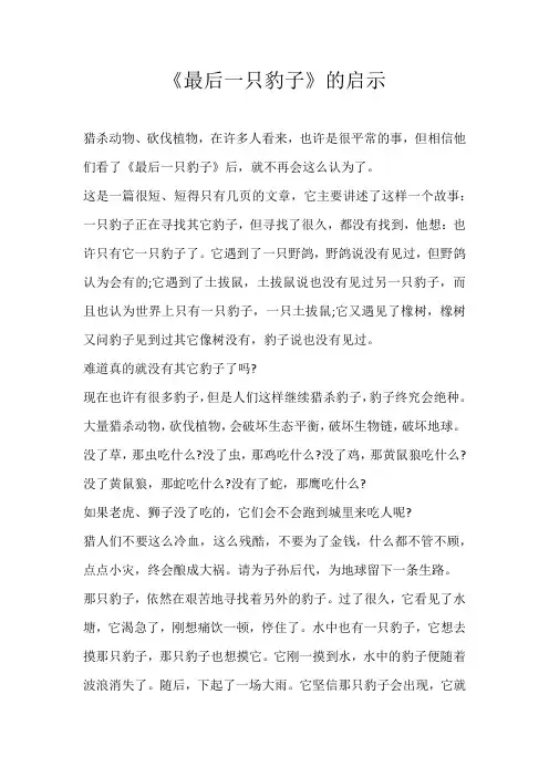 四年级读后感《最后一只豹子》的启示