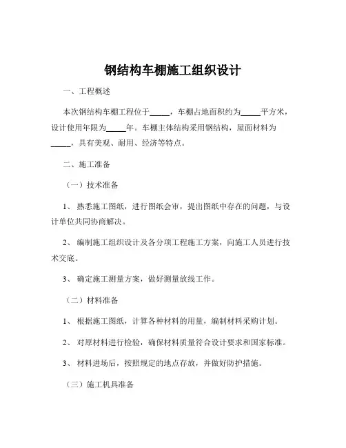 钢结构车棚施工组织设计