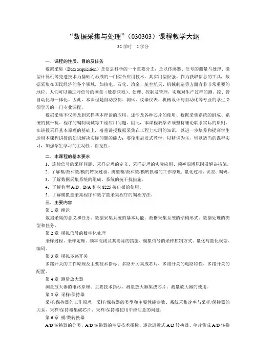 “数据采集与处理”(030303)课程教学大纲