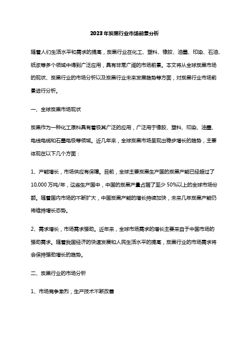 2023年炭黑行业市场前景分析