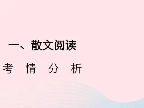 2019年中考语文复习第二部分现代文阅读专题一文学作品阅读散文小说散文阅读考情分析及知识讲解课件