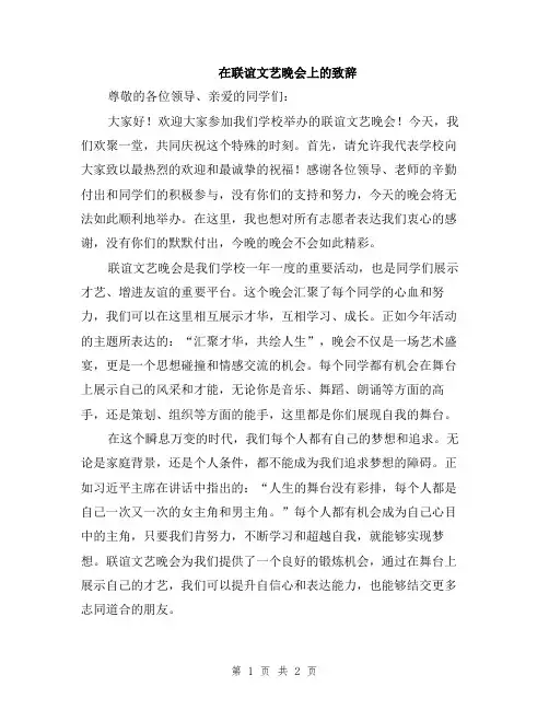 在联谊文艺晚会上的致辞