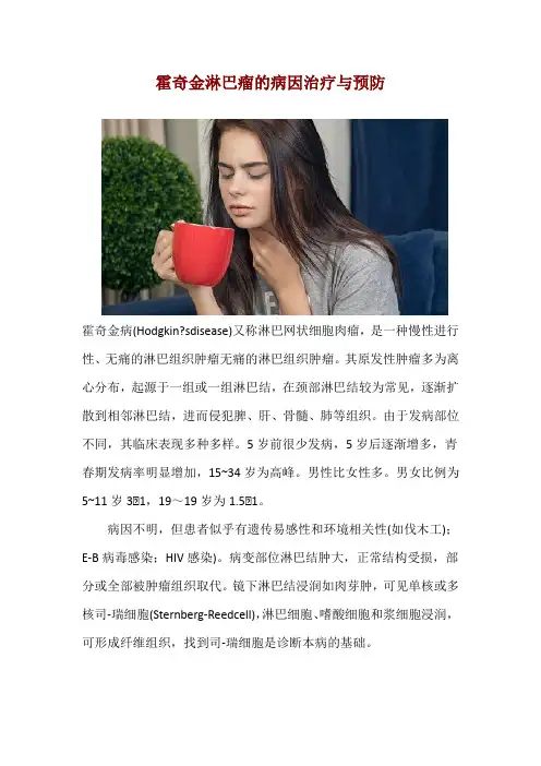 霍奇金淋巴瘤的病因治疗与预防