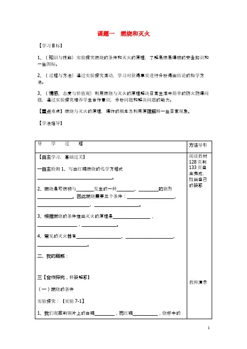 九年级化学上册 第七单元 课题1 燃烧和灭火导学案(无