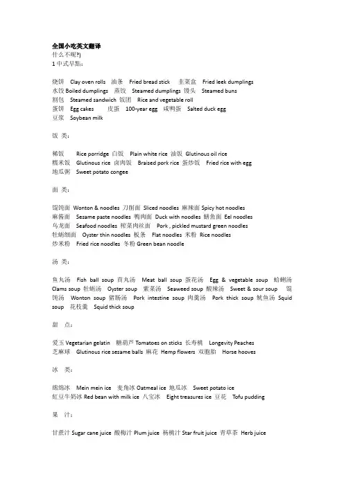 全国小吃英文翻译