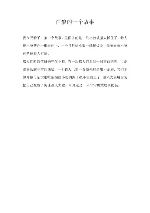 二年级叙事白狼的一个故事
