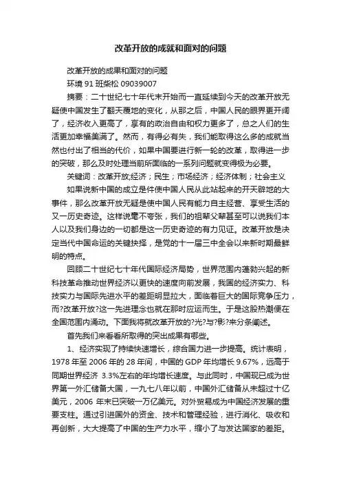 改革开放的成就和面对的问题