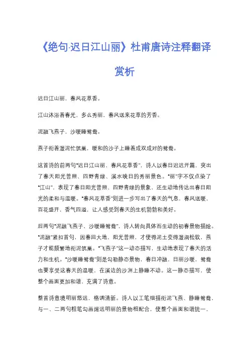 《绝句·迟日江山丽》杜甫唐诗注释翻译赏析