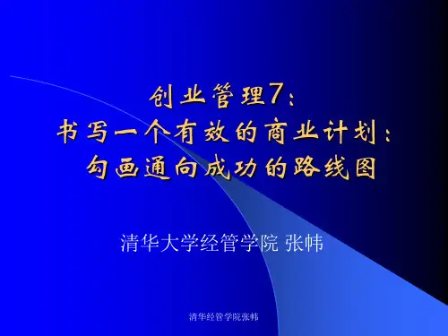 创业管理(商业计划书)