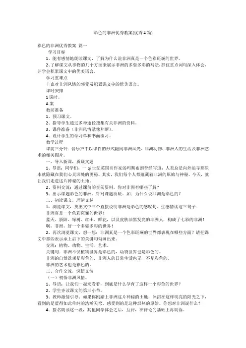 彩色的非洲优秀教案(优秀4篇)