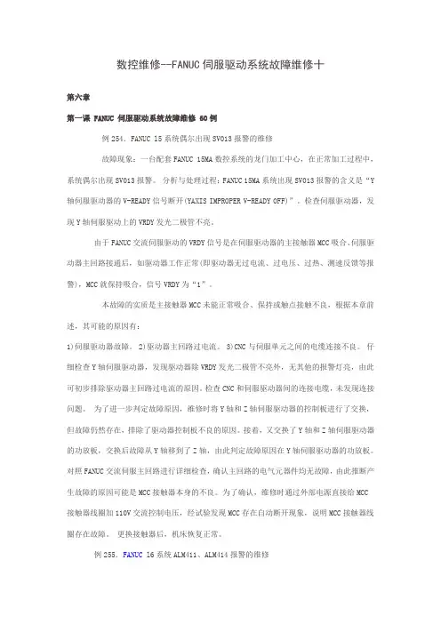 数控维修--FANUC伺服驱动系统故障维修十