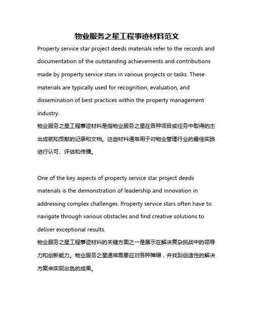 物业服务之星工程事迹材料范文