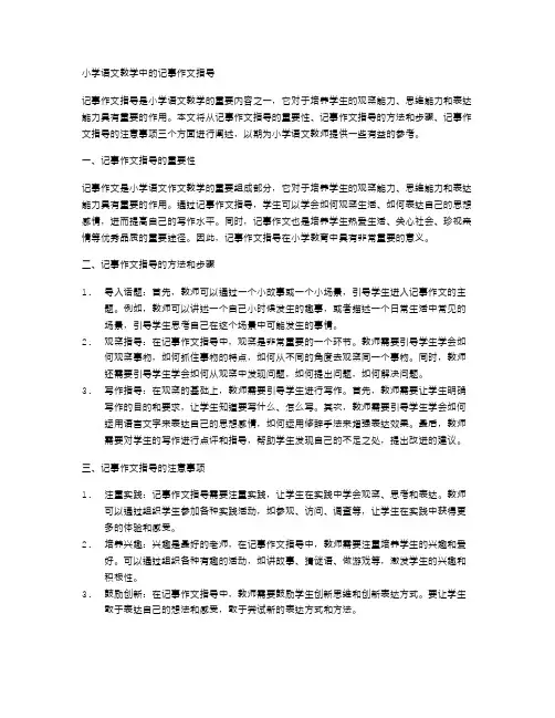 小学语文教学中的记事作文指导