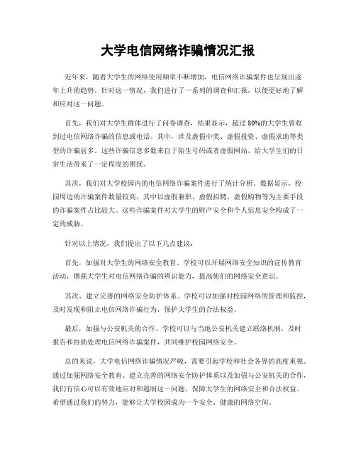 大学电信网络诈骗情况汇报