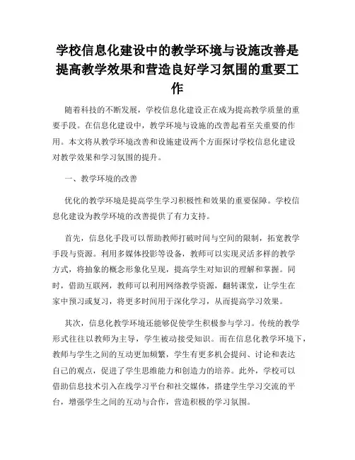 学校信息化建设中的教学环境与设施改善是提高教学效果和营造良好学习氛围的重要工作