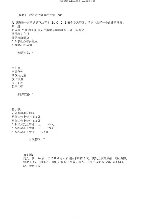 护师考试外科护理学300模拟题