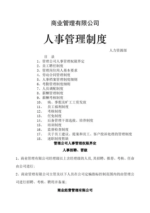 商业管理公司人事管理规定