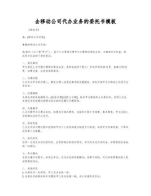 去移动公司代办业务的委托书模板