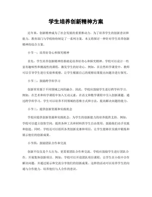 学生培养创新精神方案