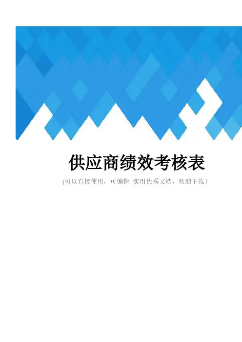 供应商绩效考核表完整