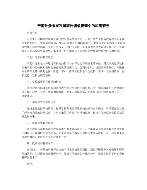 平衡计分卡在我国高校绩效管理中的应用研究
