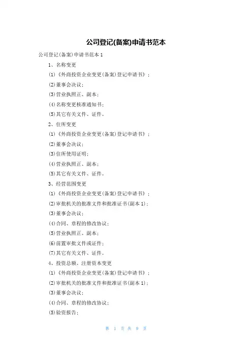 公司登记(备案)申请书范本