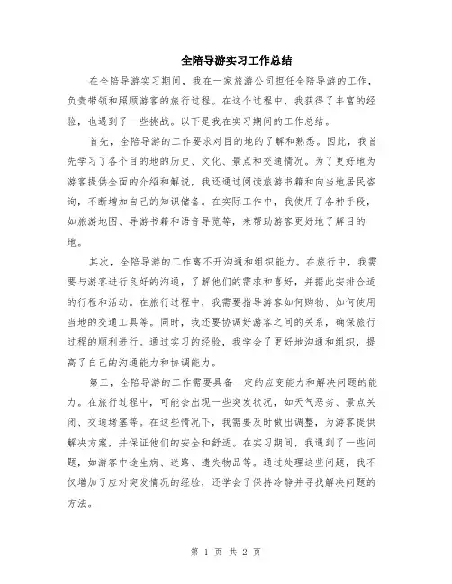 全陪导游实习工作总结