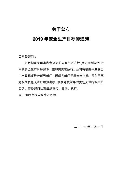 1.1.2关于公布2019年安全生产目标的通知