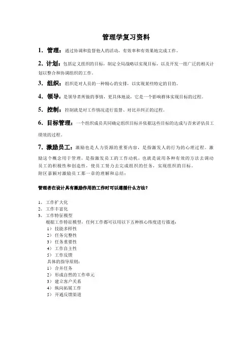 罗宾斯管理学第九版复习资料
