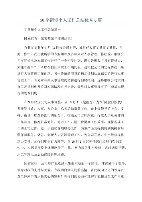 50字简短个人工作总结优秀6篇