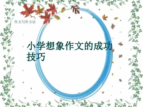 作文写作方法《小学想象作文的成功技巧》(共7张ppt)