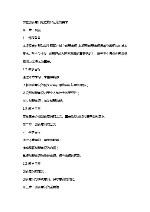 树立创新意识是唯物辩证法的要求教案范文