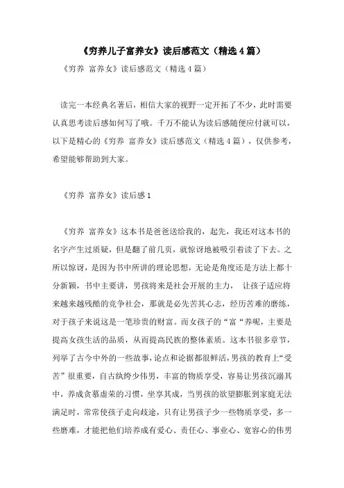 《穷养儿子富养女》读后感范文(精选4篇)
