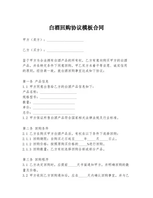 白酒回购协议模板合同