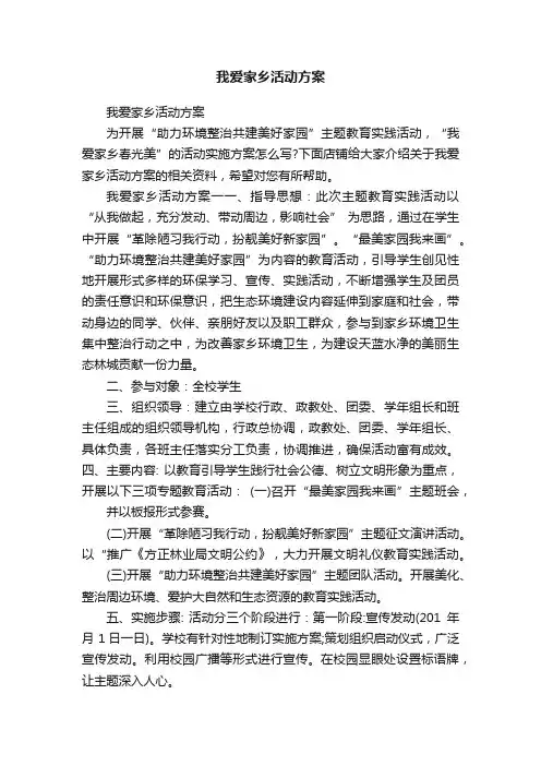 我爱家乡活动方案