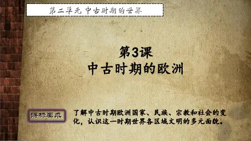 人教统编版必修中外历史纲要下 第2单元第3课中古时期的欧洲课件(共23张PPT)