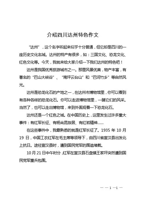 介绍四川达州特色作文