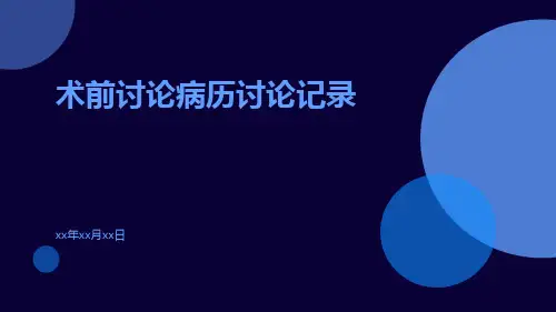 术前讨论病历讨论记录