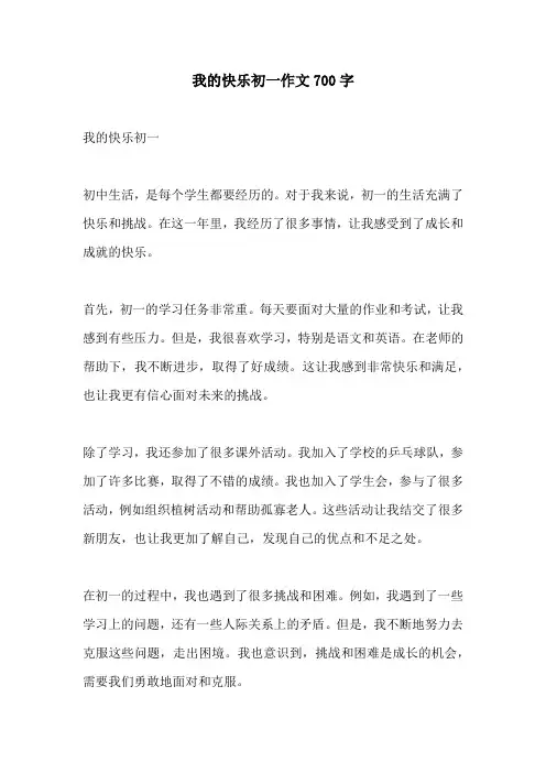 我的快乐初一作文700字