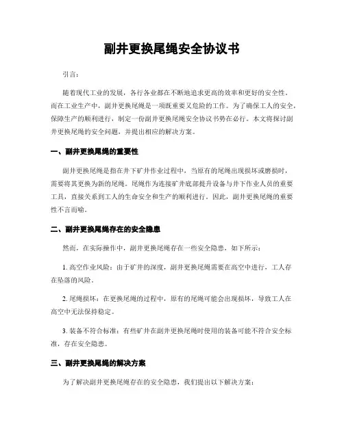 副井更换尾绳安全协议书